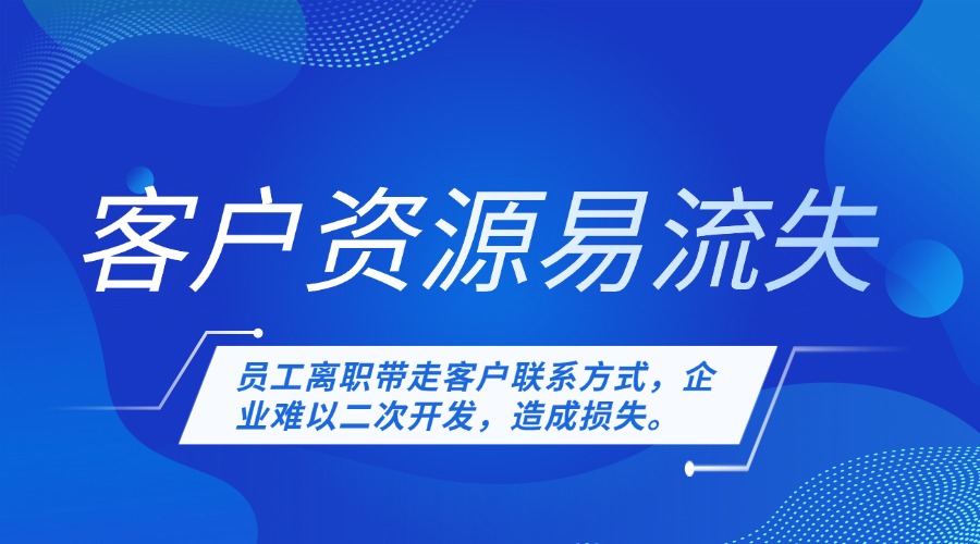 客戶資源易流失